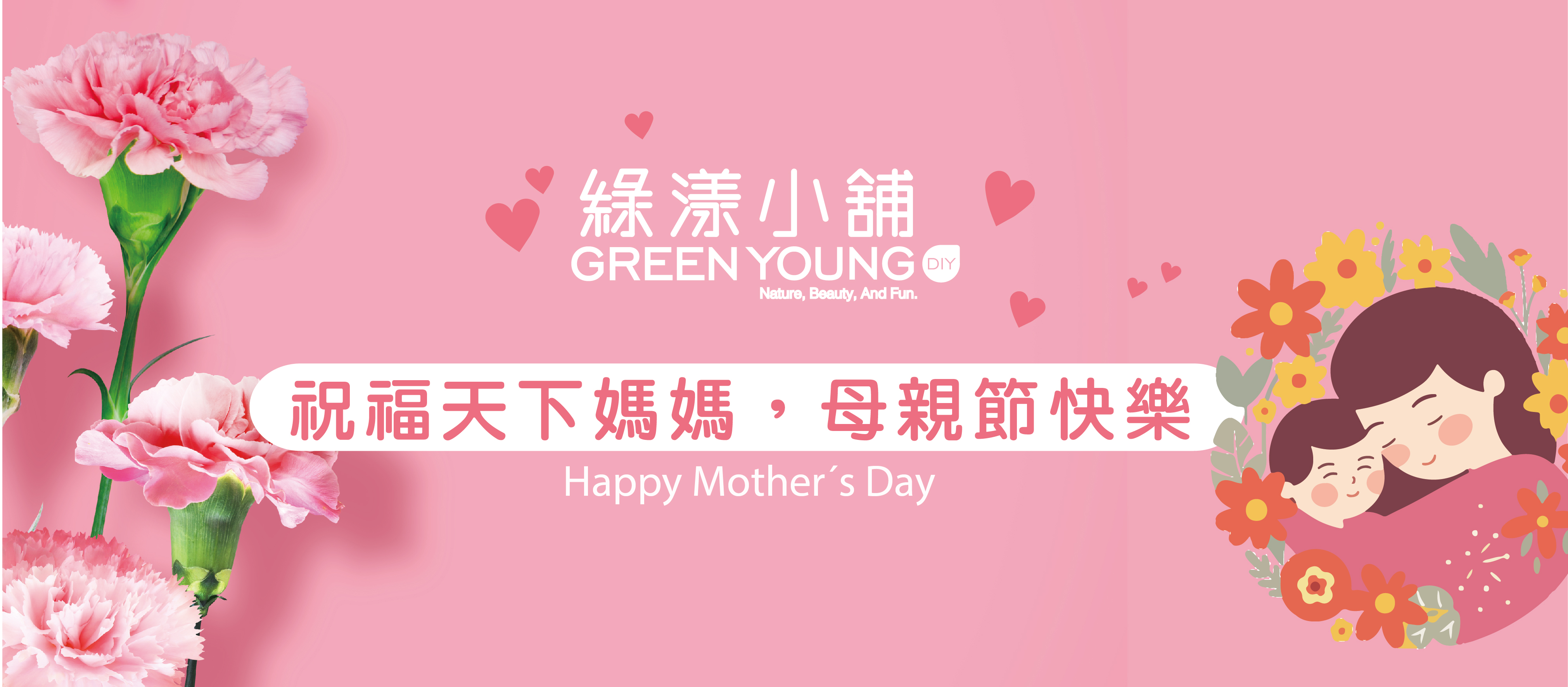 母親節快樂
